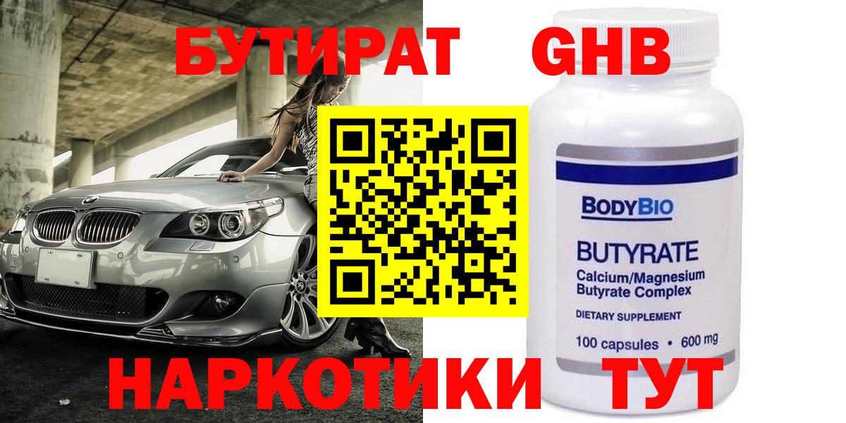 БУТИРАТ вода  Вход с VPN  Шарыпово 