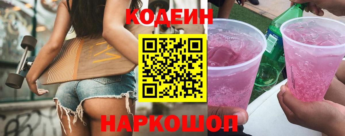 Кодеин напиток Lean (лин)  купить наркотик  Шарыпово  Вход с VPN 